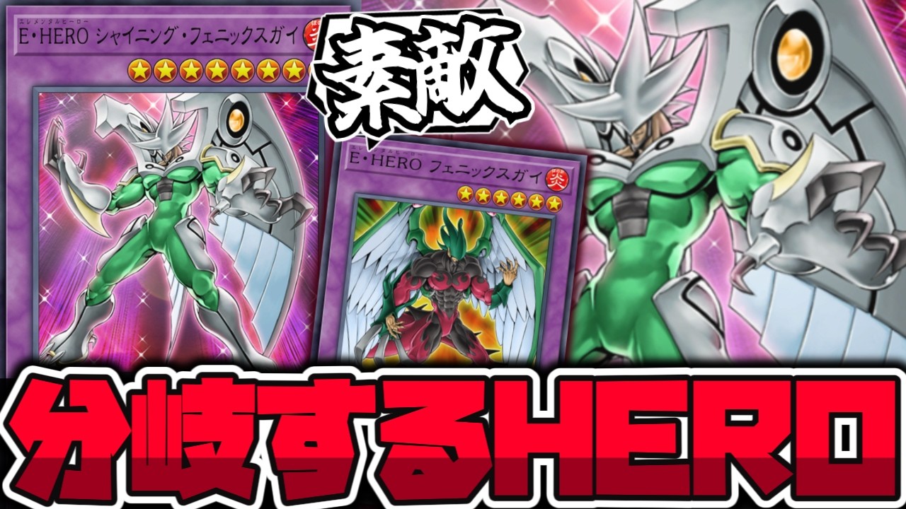 【遊戯王】 子供の時は衝撃的だったもう1人の融合 『E･HERO シャイニング・フェニックスガイ』 【ゆっくり解説】