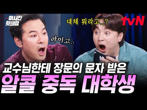 [#김창옥쇼3] 매일 소주 2병에 의지하는 <strong>알코올</strong> 중독 대학생... 결국 술 마시고 교수님께 전화까지 해버렸다고?!😮