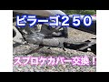 バイク＃４　ヤマハ、ビラーゴ２５０メッキスプロケットカバーに交換してみた！