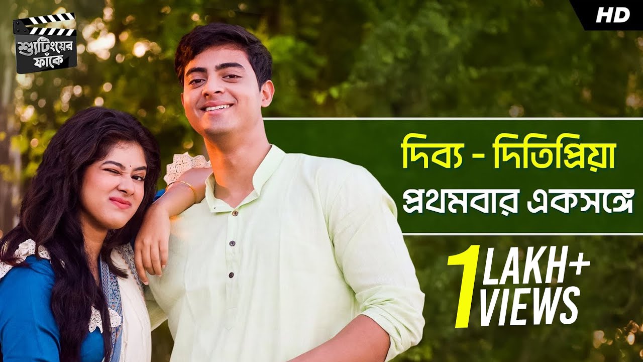 দিব্য - দিতিপ্রিয়া প্রথমবার একসঙ্গে | Dibyojyoti, Ditipriya | Shootinger Faake | SVF Television