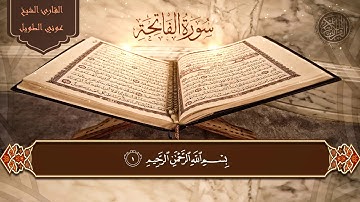 سورة الفاتحة - الشيخ عوني الطويل