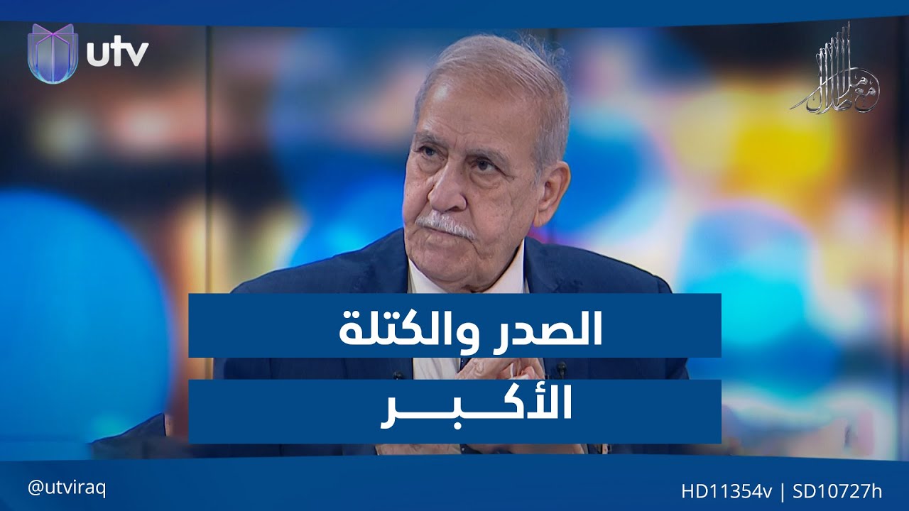 الصدر والكتلة الأكبر... الملا طلال يطلب الصراحة من كاتب الدستور وائل عبد اللطيف