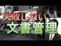 失敗しない文書管理【6つの文書管理項目】【4つの管理レベル】【業務マニュアル】