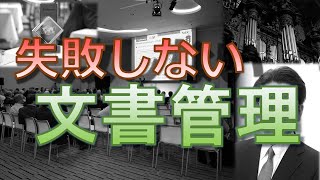 失敗しない文書管理【6つの文書管理項目】【4つの管理レベル】【業務マニュアル】