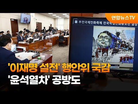 '이재명 재판' 설전 얼룩진 행안위 국감…'윤석열차' 공방도 / 연합뉴스TV (YonhapnewsTV)