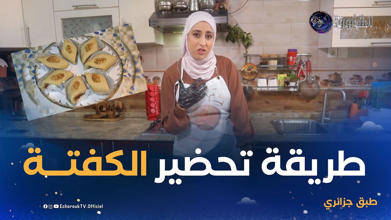 طبق جزائري | الكفتة  إحدى الحلويات الجزائرية القديمة ..  لنتعرف على طريقة تحضيرها