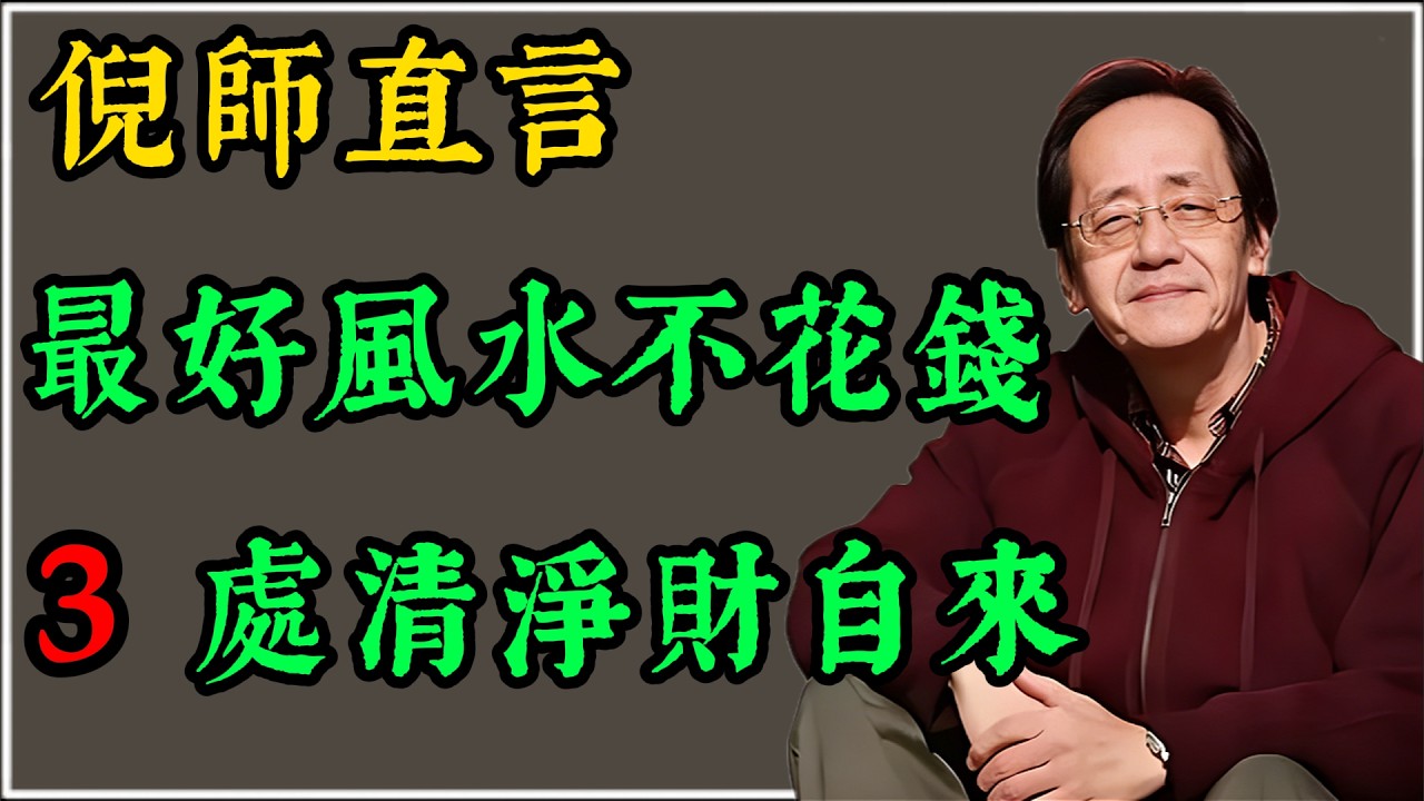 倪師揭祕窮人風水三大祕訣：不花一分錢就能改變財運，玄關廚房整潔是關鍵，氣順財自來！#财运 #倪海厦 #风水 #易经