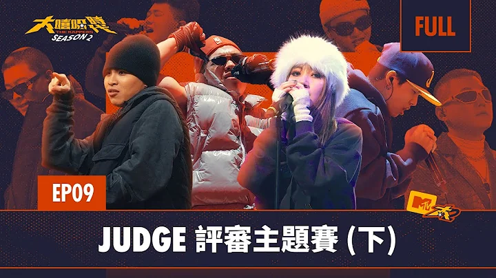 選手們奮力一搏 搶占晉級12強的最後名額｜陳星翰含淚宣布淘汰名單｜新賽制「DISS BACK」登場 ｜FULL 正片｜EP9 JUDGE 評審主題賽 (下)｜大嘻哈時代2｜BingX - 天天要聞