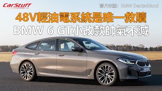 48V輕油電系統是唯一救贖 BMW 6 GT小改款帥氣不減