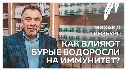 Доктор рекомендует: Как влияют бурые водоросли на иммунитет?