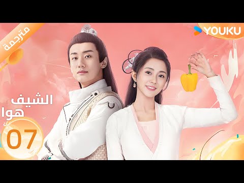 مترجمة الحلقة 07 الشيف هوا   تانغ مين يانغ كاي تشينغ 