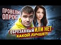 ОБРЕЗАН ИЛИ НЕТ (ОПРОС ДЕВУШЕК) РАССКАЗАЛА, КАК ЕЁ ДОБИТЬСЯ! КАК ЭТО СНИМАЕТСЯ?