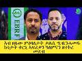 መደብ ምስ መ ም በረኸት ካሕሳይ ኣብ ህሉው ኩነታት ፖለቲካ ሃገርናን ቃልሲ ግንባር ርጌድ ንሓመዱን ዘተኮረ