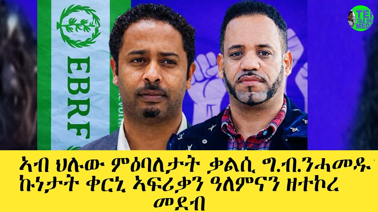 መደብ ምስ መ/ም በረኸት ካሕሳይ ኣብ ህሉው ኩነታት ፖለቲካ ሃገርናን ቃልሲ ግንባር ርጌድ ንሓመዱን ዘተኮረ