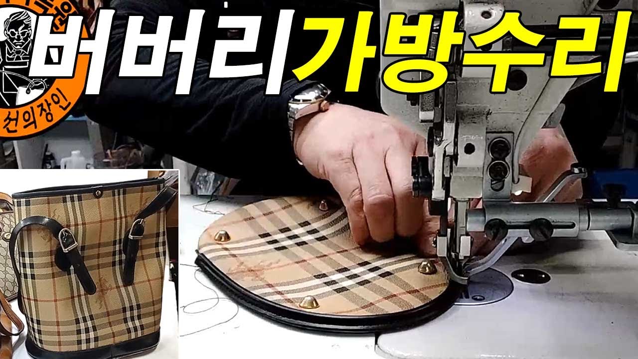 명품가방수선 / 명인가죽복원 / burberry bag repair 버버리 바스켓 모양 숄더백 가죽 부속 교체 내피 교체