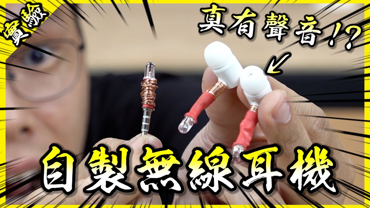自製無線耳機最後居然成功了？這大概是我驗證過最扯的網路影片！【胡思亂搞】