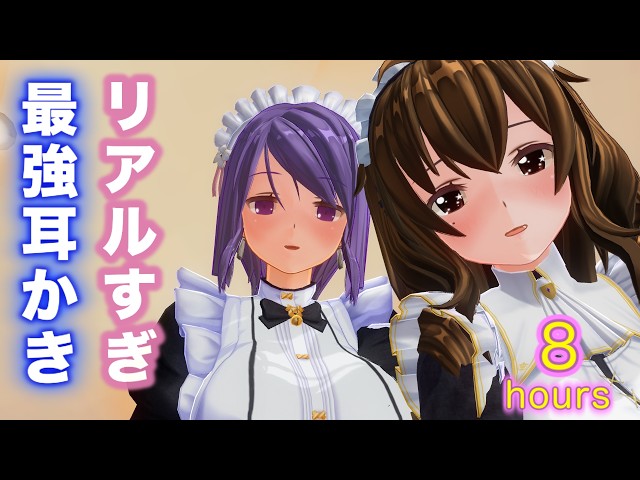 【8hours ASMR/広告無し】メイド2人が竹製・綿棒・色んな耳かきで極限まで鼓膜から脳まで癒すASMR【ear cleaning/No ads/귀청소】