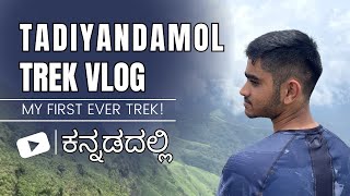 My First Trek Vlog - Tadiyandamol Peak✅ | Complete Trek Experience in Kannada | 3rd Highest Peak🔥
