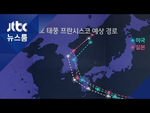 동쪽으로 방향 트는 태풍 '프란시스코'…한반도 관통하나