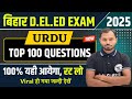 bihar deled urdu vvi question यही आएगा| bihar deled viral objective | bihar deled entrance exam 2025