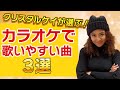 【歌いながら解説!】カラオケで歌いやすい曲3選
