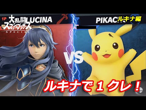 【スマブラSP】反転シールドキャンセル上Bもできるようになってきたルキナの1クレ