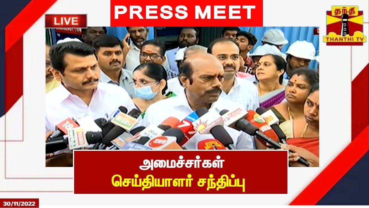 🔴LIVE : அமைச்சர்கள் செய்தியாளர் சந்திப்பு | Senthil Balaji | E. V. Velu | Pressmeet