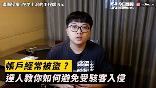 帳戶經常被盜 ?達人教你如何避免受駭客入侵小編特搜NOWnews