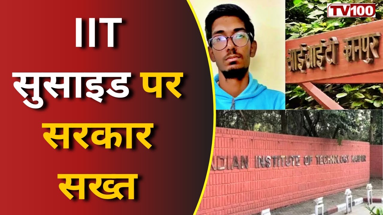 IIT Student Suicide: IIT में पढ़ाई या दबाव? छात्रों की आत्महत्या पर सिस्टम के कटघरे में सवाल 
