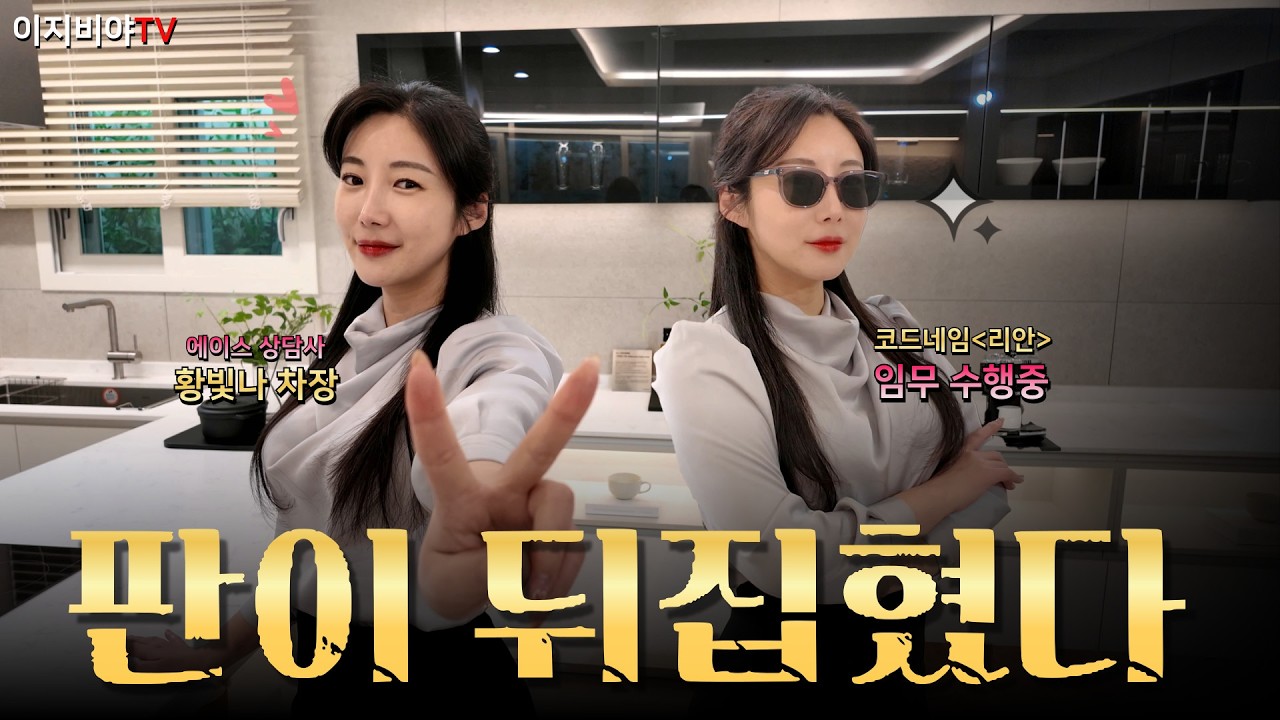 코드네임 '리안' 그녀의 임무는 동래 S급 아파트를 2천만 원에 계약하는 것!｜동래 에코팰리스 아시아드 리안