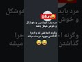 صددرصد درست میشه Funny شلتنا Comedy تضامنا Jokes دحمان کلیپ عاشقانه فان Love صددرصد درست میشه Funny شلتنا Comedy تضامنا Jokes دحمان کلیپ عاشقانه فان Love