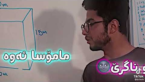 پرسیار / چەنێ ئاو دەگرێ ؟ 🤣🤣