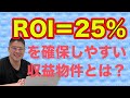 【ROI=25%を確保しやすい収益物件とは?】不動産投資