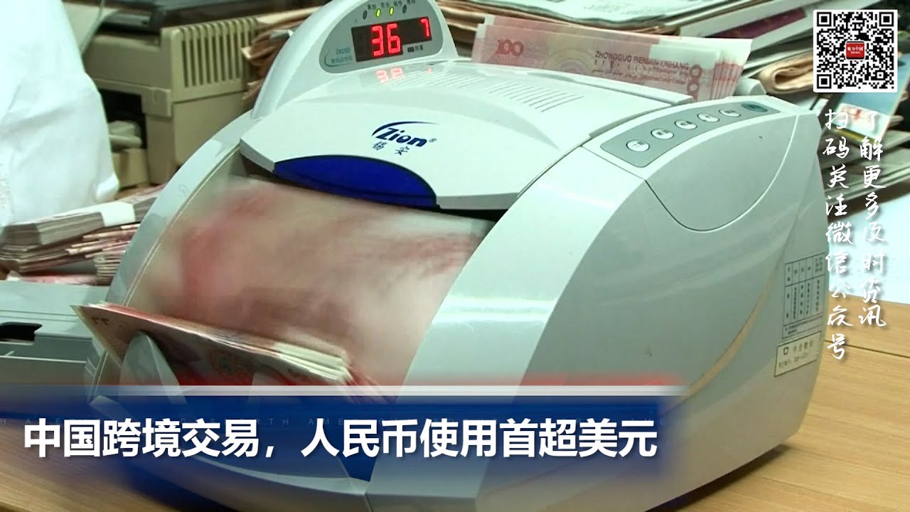 旅美20年大熊猫“丫丫”顺利归国；中国跨境人民币交易使用首超美元