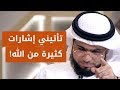 تأتيني إشارات من الله لأعرف ما سيحدث معي في المستقبل! 😳 الشيخ د. وسيم يوسف