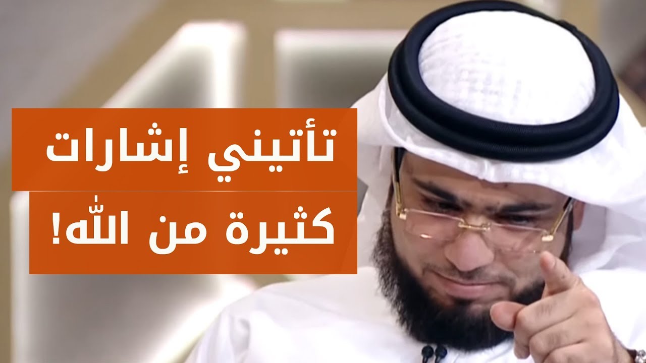 تأتيني إشارات من الله لأعرف ما سيحدث معي في المستقبل! ? الشيخ د. وسيم يوسف