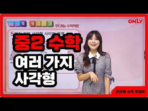 [<strong>중2수학</strong> 주정미] 여러 가지 사각형 - 온리원 중등
