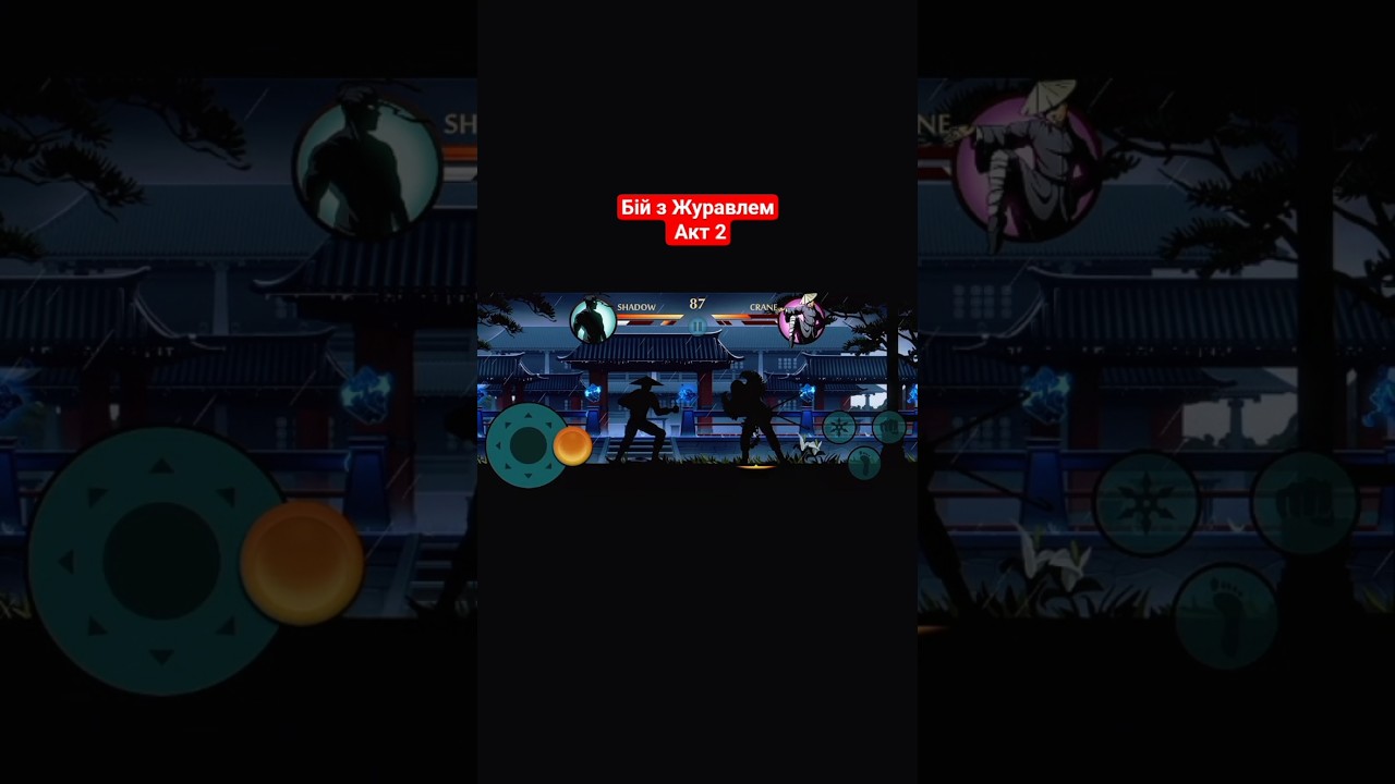 Бій проти Журавля | Акт 2  | Shadow Fight 2 SE 3.0.2 #shadowfight2