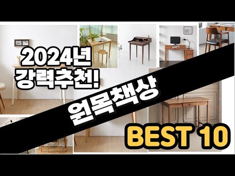 2024년  원목책상 추천 판매순위 Top10  가격 평점 후기 비교
