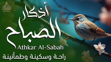 أذكار الصباح - راحة نفسية لا توصف بصوت القارئ انس محمد | Morning Athkar