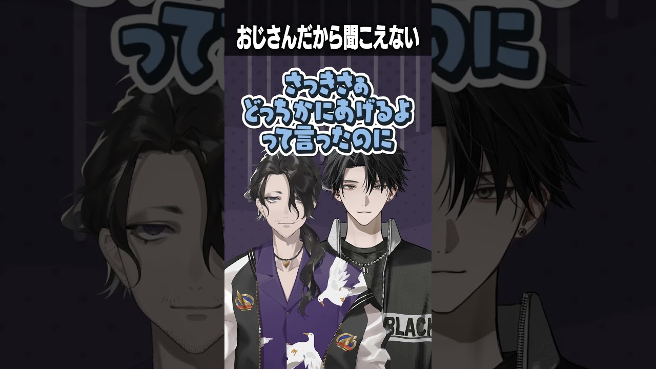 おじさんだから聞こえない？ #にじさんじ #shorts