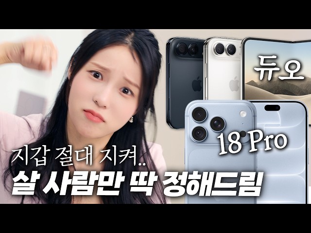 아이폰 17프로 막차 탈까, 18프로 살까? 고민되면 보세요! (폴드8 VS 듀오)