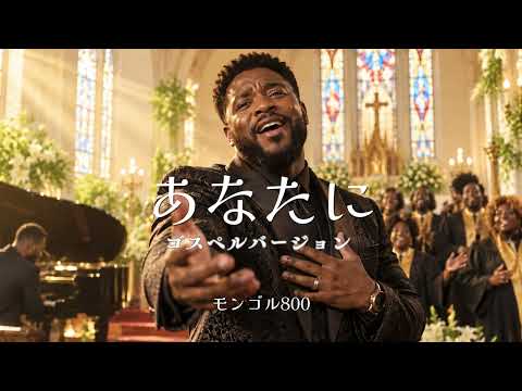 あなたに - MONGOL800 | ゴスペル ver. | 平成名曲