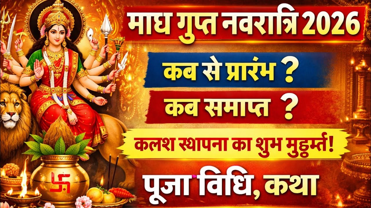 गुप्त नवरात्रि 2026 | माघ गुप्त नवरात्रि पूजा विधि | गुप्त नवरात्रि कथा एवं महत्व