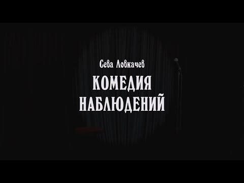 Тизер "Комедии наблюдений" Севы Ловкачева.