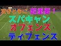 【ウイイレ2019】攻守ともに超重要！スパキャン使ったオフェンス＆ディフェンスmy club#83
