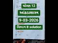 👉Std 12 | આંકડાશાસ્ત્ર | Section B solution | Stats | 9-03-2026