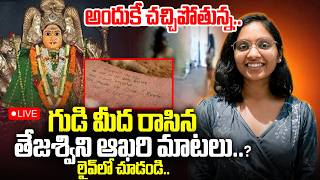 🔴LIVE : గుడి మీద రాసిన తేజశ్విని ఆఖరి మాటలు?| Peerzadiguda Software Girl Tejaswani Case Clue screenshot 3