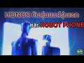 HONOR เปิดตัวหุ่นยนต์ HUMANOID และ ROBOT PHONE ฉีกกฎมือถือแบบเดิมๆ