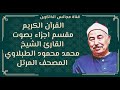 الجزء السابع والعشرون من القران الكريم بصوت محمد محمود الطبلاوي المصحف المرتل 